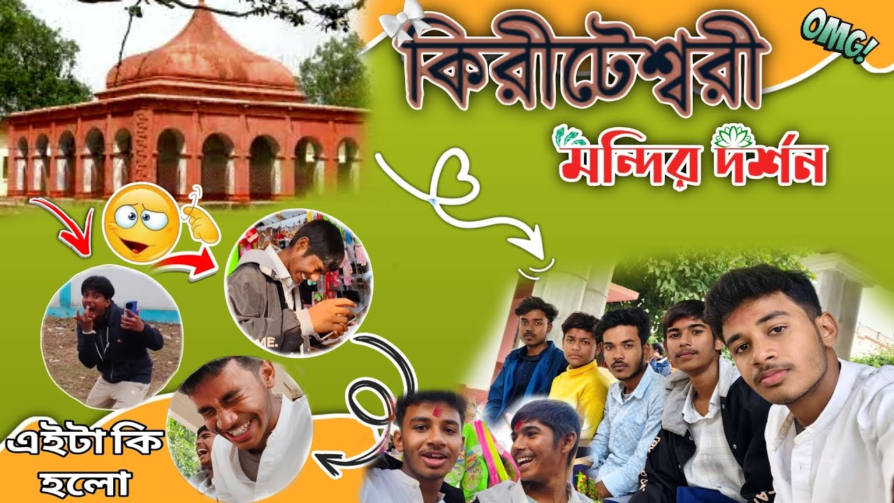 কিরীটেশ্বরী মন্দির দর্শন🙏🏻❤️// এইসব হবে আশা করিনি 🤬