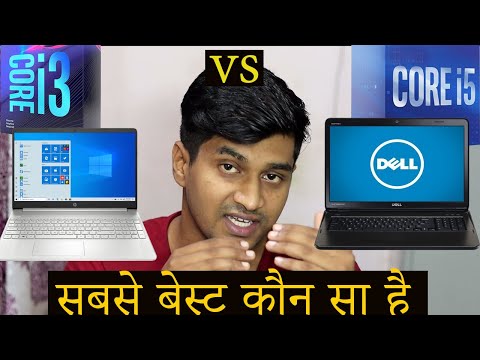 वीडियो: I3 और i5 लैपटॉप में क्या अंतर है?