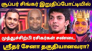 சூப்பர் சிங்கர் இறுதிப் போட்டி வெடித்த சர்ச்சை | supersinger Sridharsena Muthusirpi finalperformance