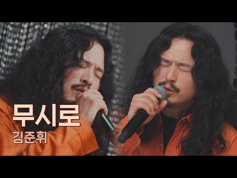 목소리 하나로 소울 트로트 완성시킨 김준휘 Kim Jun Hwi 의 무시로 유명가수전 Famous Singers 6회 JTBC 210507 방송