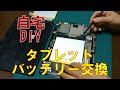 【簡単DIY】ASUS ZenPad10 (Z300CL)タブレットバッテリー交換！