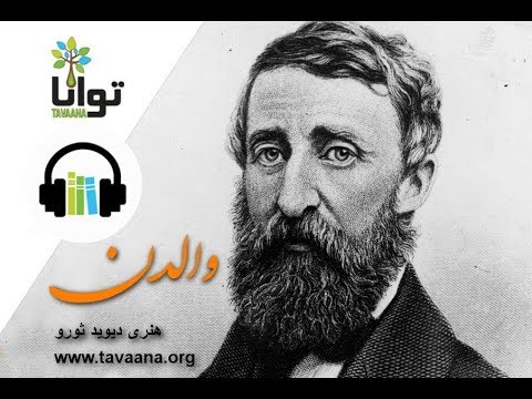 تصویری: دین هنری دیوید ثورو چه بود؟