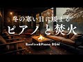 【焚き火🔥とピアノ🎹のBGM】冬の寒い日に暖まる、疲れが取れるリラックス音楽🔥短時間で熟睡できて朝スッキリ!不眠や不安に効くヒーリングミュージックで疲労回復 ストレス解消 自律神経が整う 不眠症 眠る