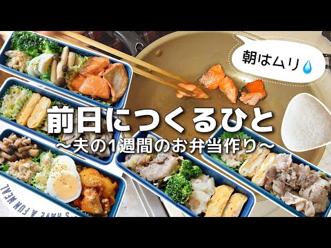 【1週間のお弁当作り】お弁当日記vlog #30｜1週間のお弁当｜前日に作る弁当｜手抜き｜作り置き｜簡単レシピ｜冷凍食品｜主婦2年生