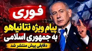 BREAKING: Netanyahu's controversial message about Iran; direct warning to the Islamic Republic