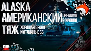 USS ALASKA ТЯЖЕЛЫЙ КРЕЙСЕР WORLD OF WARSHIPS