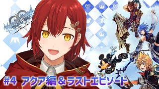 【KH:BBS】エンディングまで駆け抜けます!!【花咲みやび/ホロスターズ】「ネタバレあり」
