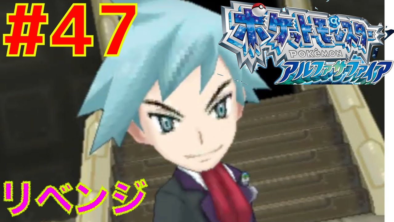 47 四天王にリベンジ ダイゴ戦 ポケモン アルファサファイア Youtube