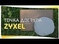 WiFi с Потолка - Точка доступа Zyxel NWA1123-AC HD - Для Большого Дома или Малого Бизнеса