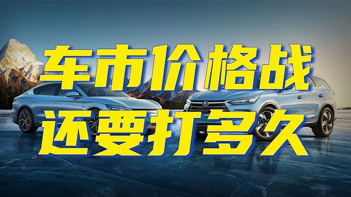 車市價格戰，還要打多久？ - 天天要聞