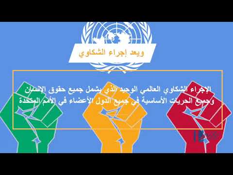 إجراء الشكاوى في مجلس حقوق الإنسان