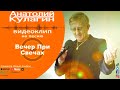 Анатолий Кулагин - Вечер При Свечах