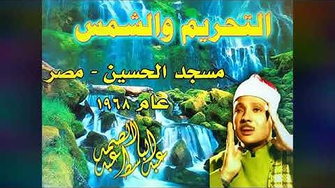تلاوه الشيخ / عبد الباسط محمد عبد الصمد/سورة  التحريم و الشمس عام1968