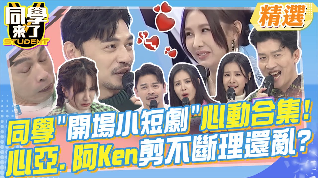 同學”開場小短劇”心動療癒大合集?心亞.阿Ken剪不斷理還亂?!歡喜冤家一下愛?一下心碎~我看你們就糾纏一輩子好了?@同學來了StudentsComing