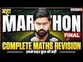 Class 10 Maths Final Marathon 🔥 | Complete Revision Before Board Exam 2026 | इससे  बाहर कुछ भी नहीं