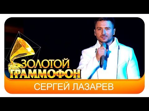 Сергей Лазарев - Пусть Весь Мир Подождёт