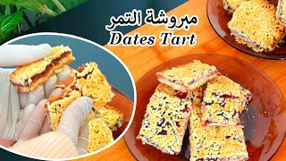 مبروشة بحشوتين بالتمر ومربى التوت من ألذ مايكون 😋The most delicious tarts with dates &amp; raspberry jam