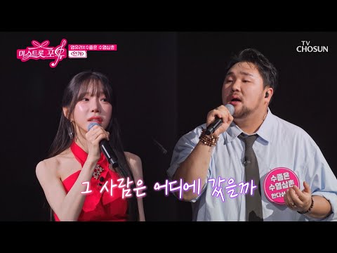 ‘안개’♪ 속 단 하나의 빛😇🌟 유리 & 수줍은 수염삼촌 다성의 특급 하모니💞 TV CHOSUN 261008 방송 | [미스트롯 포유 – 20회] | TV조선