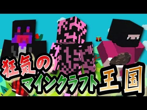 協力実況 狂気のマインクラフト王国 Part1 Minecraft Youtube