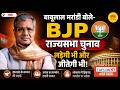 बाबूलाल मरांडी बोले- BJP राज्यसभा चुनाव लड़ेगी भी और जीतेगी भी