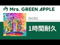 Mrs. GREEN APPLE - norn【1時間耐久】