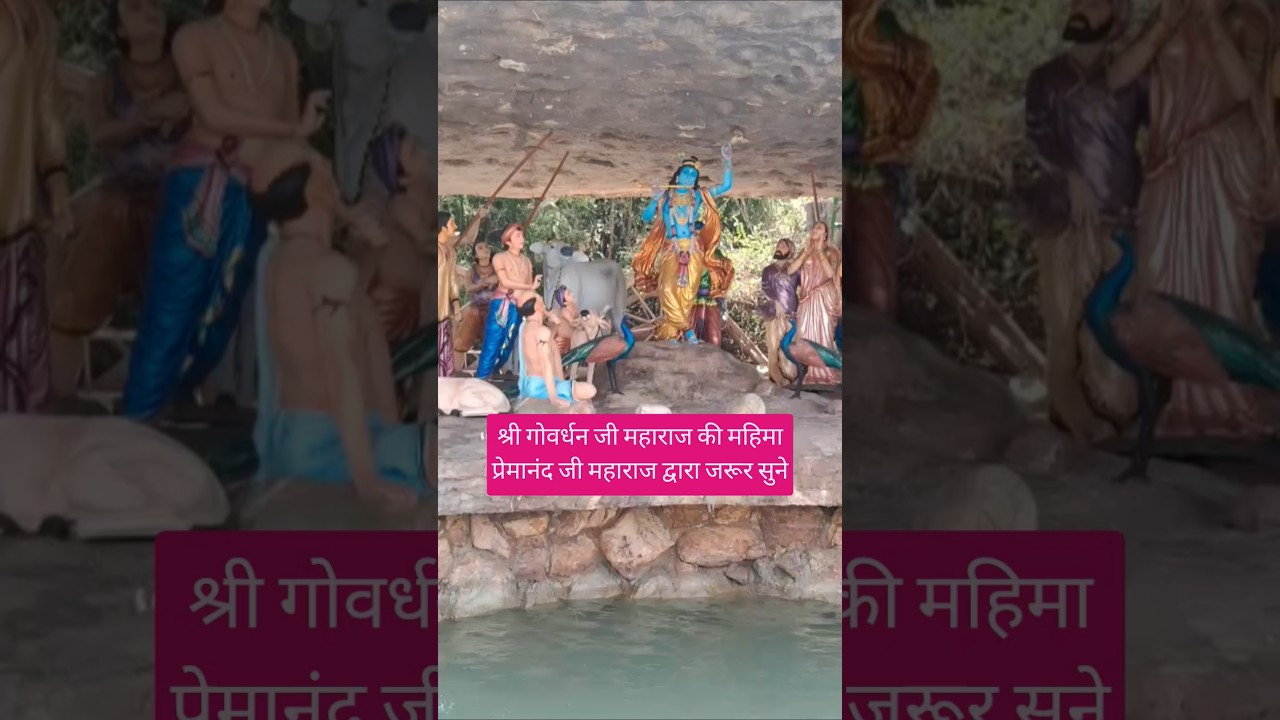 गिरिराज गोवर्धन महाराज की अदभुत महिमा#goverdhan#krishna#prem