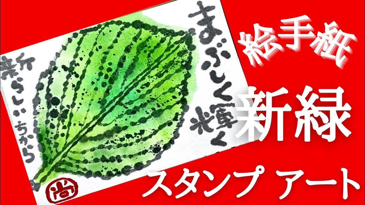 Japanese postcard art, etegami, stamp art, leaf art, natural art, easy art,  Japanese calligraphy art