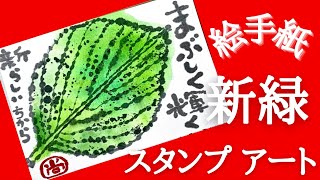 【簡単な絵手紙】新緑の絵手紙　葉っぱスタンプ　やみつきアート　ナチュラルアート　絵手紙の書き方　絵手紙基本　絵手紙基礎　子供から大人まで楽しい絵手紙　絵手紙の書き方　紫陽花の葉のアート　葉の描き方