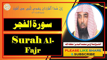 سورة الفجر - صلاح بن محمد البدير | Surah Al-Fajr - Salaah bin Muhammad Al-Budair