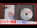 【コレクション紹介No.237】沢田研二DVD紹介「21世紀初 三大都市公演」