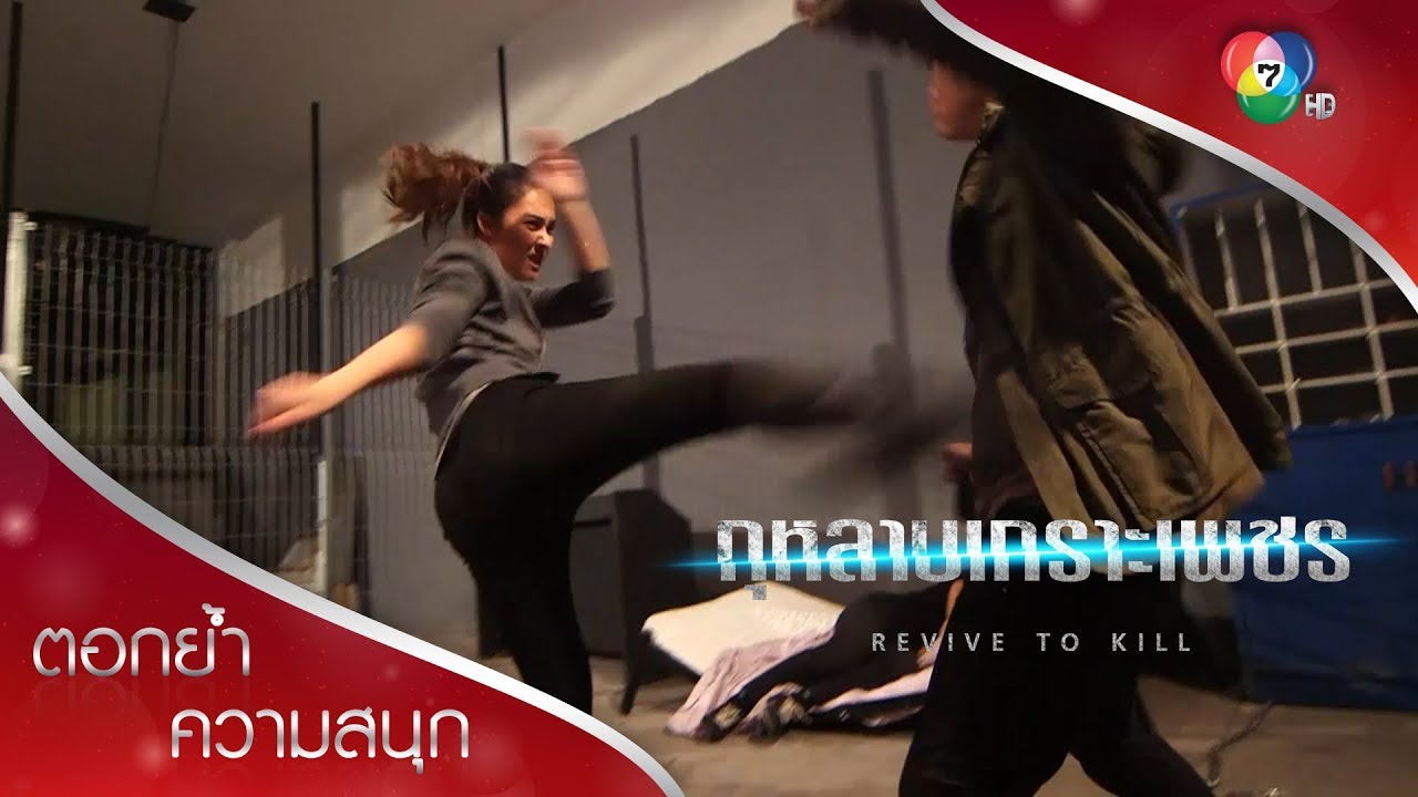 เตชิตกับณัฐวราองค์ลง บู๊แหลก! | ตอกย้ำความสนุก กุหลาบเกราะเพชร EP.14 | Ch7HD