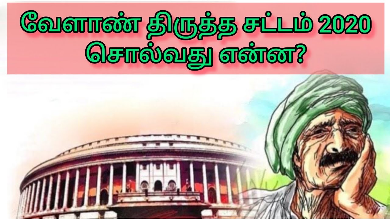 வேளாண் திருத்த சட்டம் 2020 சொல்வது என்ன? - ஓர் பார்வை. | Farm laws explanation | Farmlawsrepealed