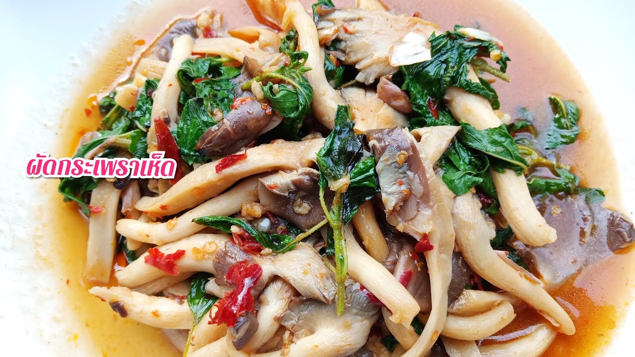 #ผัดกระเพราเห็ด#เห็ดนางฟ้า