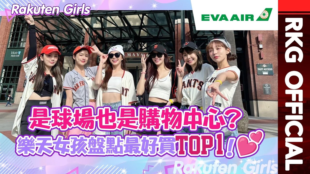 【2023 Rakuten Girls】是球場也是購物中心？ 樂天女孩盤點最好買TOP1！