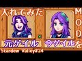 村で整形が流行った結果・・ 【Stardew Valley】#24