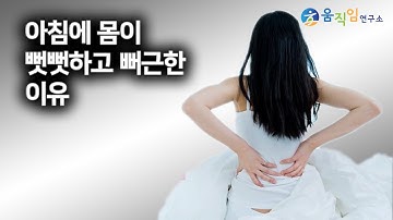 왜 잠자고 일어나면 관절이 뻣뻣하고 뻐근한걸까?