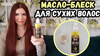 видео: Бюджетное несмываемое масло для сухих волос! Гладкость и блеск заказывали? Обзор несмывашки Белита-М картинка: Бюджетное несмываемое масло для сухих волос! Гладкость и блеск заказывали? Обзор несмывашки Белита-М