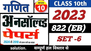 SET-6 | 2023 822(EB) | MATHS | UNSOLVED FULL SOLUTION CLASS-10 |UP BOARD |PREVIOUS YEAR PAPER |NCERT