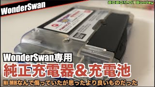 【WS】公式周辺機器ワンダースワン用充電池と充電器