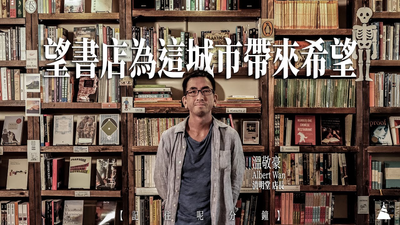 記住呢分鐘 清明堂書店 Youtube