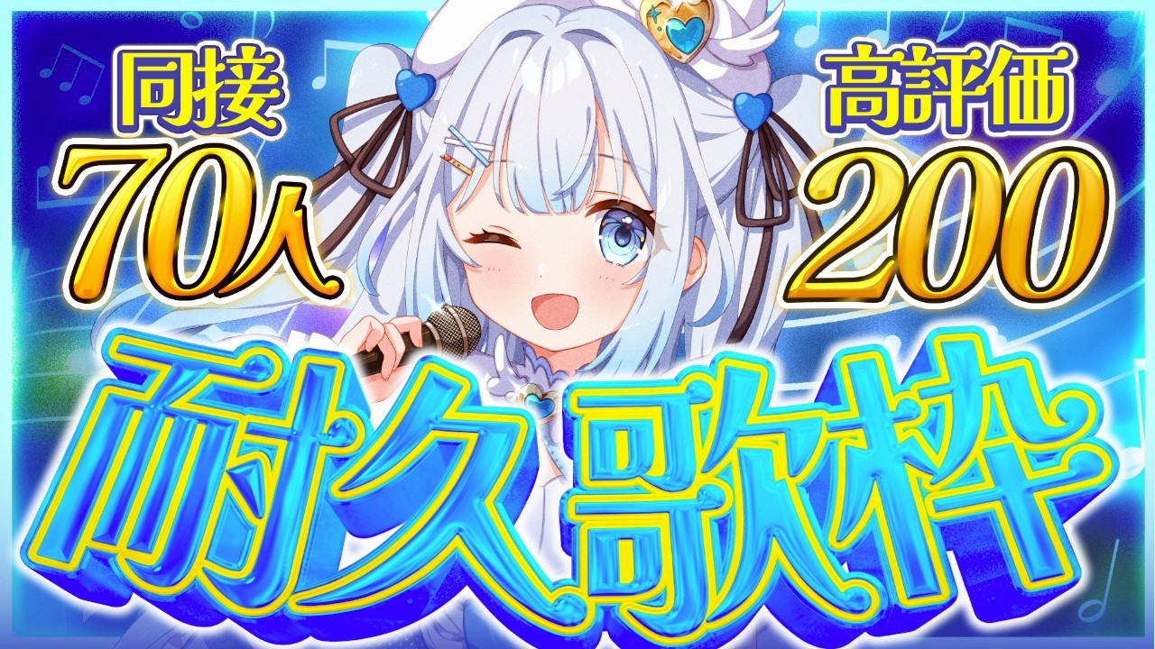 【 #歌枠 】同接70人&高評価200耐久歌枠！達成でお披露目あり！初見さん・ROMさん大歓迎！【 #新人vtuber / #甘羽しお / #雑談 】