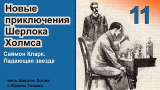 Новые приключения Шерлока Холмса. Саймон Кларк. Падающая звезда. Рассказ. Детектив. Аудиокнига.