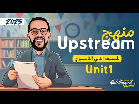شرح Unit 1 Up Stream تانيه ثانوي لغات الترم الاول 2025  شرح Unit 1 Up Stream تانيه ثانوي لغات الترم الاول 2025