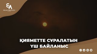 Қияметте сұралатын үш байланыс | Ұстаз Ерлан Ақатаев ᴴᴰ