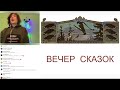 Вечер сказок. Андрей Мусин – «Сивка-Бурка». Народная сказка, записанная Е.Д. Поленовой