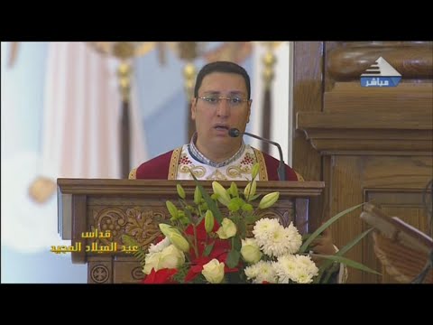 انجيل قداس عيد الميلاد المجيد 2020 لقداسة البابا توضروس الثانى والشماس انطون ابراهيم عياد