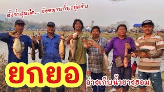 ยกยอ อ่างห้วยยางฮอม ►Fishing lifestyle Ep.714