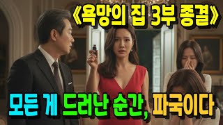 《욕망의 집 3부 종결》 모든 게 드러난 순간, 파국이다 #오디오북 #막장드라마 #달빛인생극장