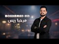 محمد عيد 2026 مرحبا ريس دبكات عالدوم تك دبكة عرب دبكات رأس السنة والميلاد المجيد 