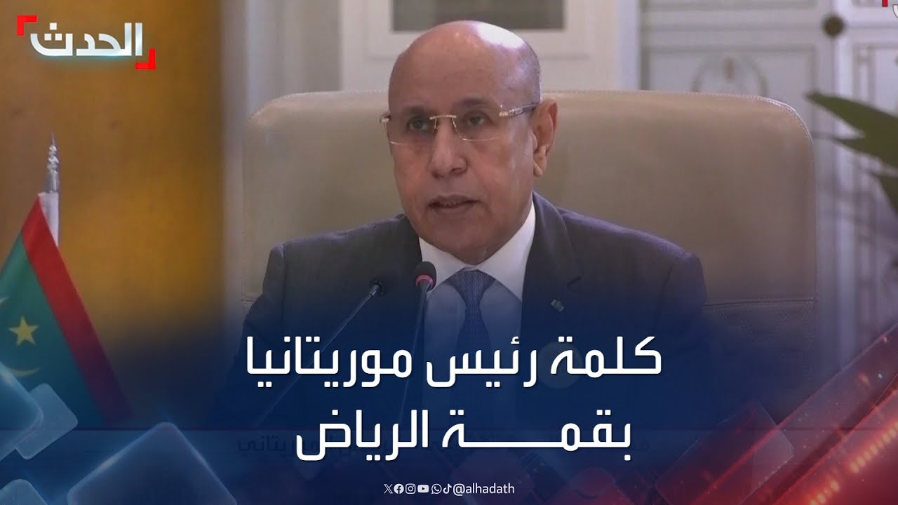 كلمة الرئيس الموريتاني محمد ولد الشيخ الغزواني في القمة العربية الإسلامية